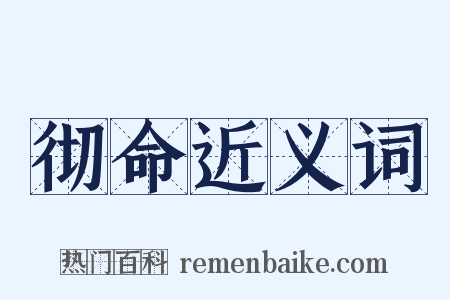 彻命近义词是什么意思的图片